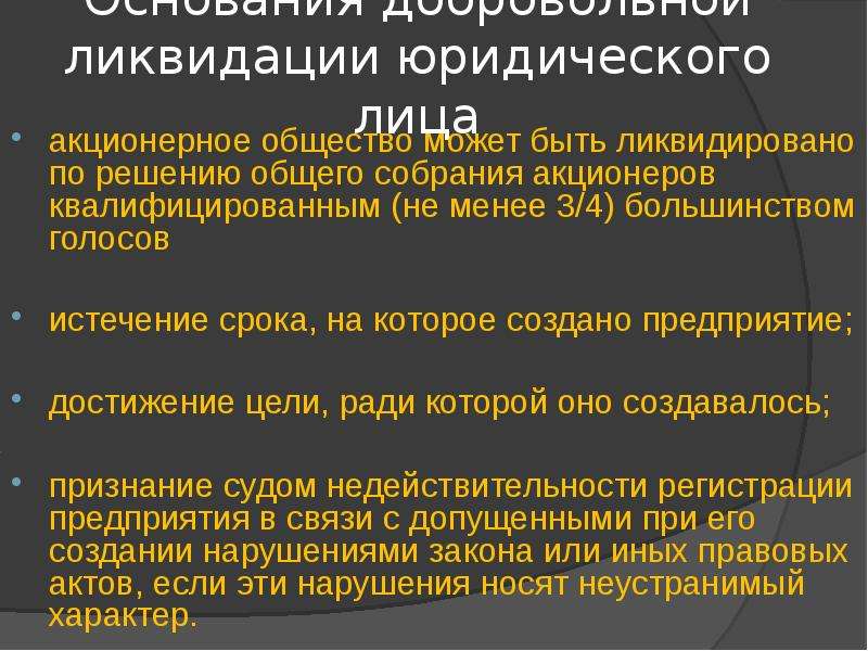 Причина закрытия. Акционерное общество может быть ликвидировано. Основания ликвидации юридического лица. Условия ликвидации акционерного общества. Условия ликвидации ОАО.