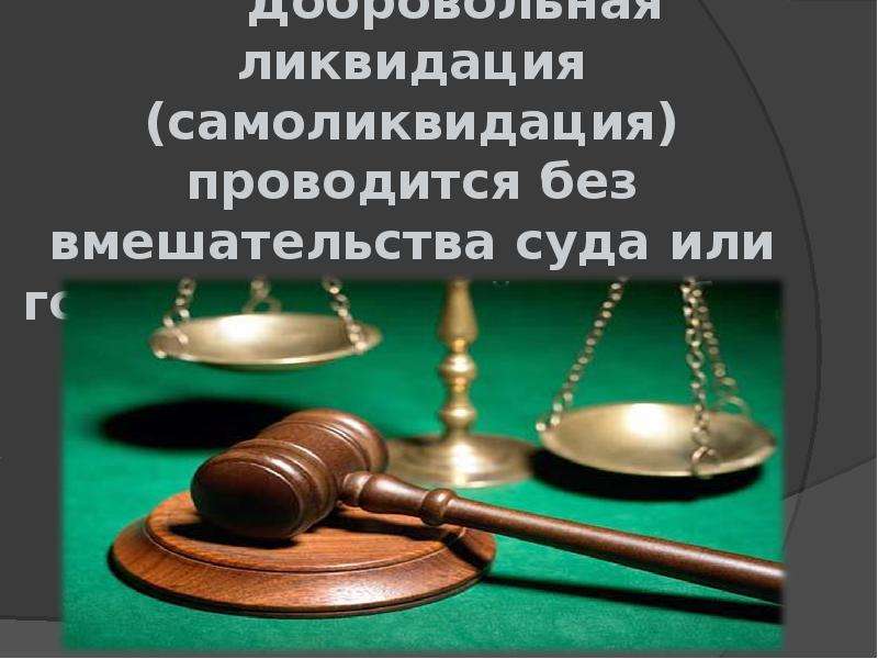 Контрольная работа: Принудительная ликвидация юридического лица