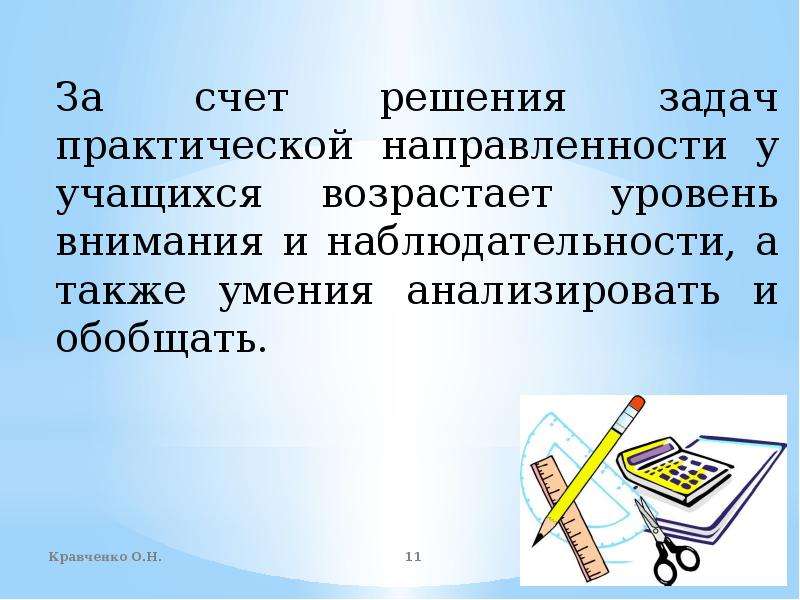 А также умение. Задачи с практической направленностью. Задачи практической направленности учащихся. Задачи практической направленности по математике. Практическая направленность урока.