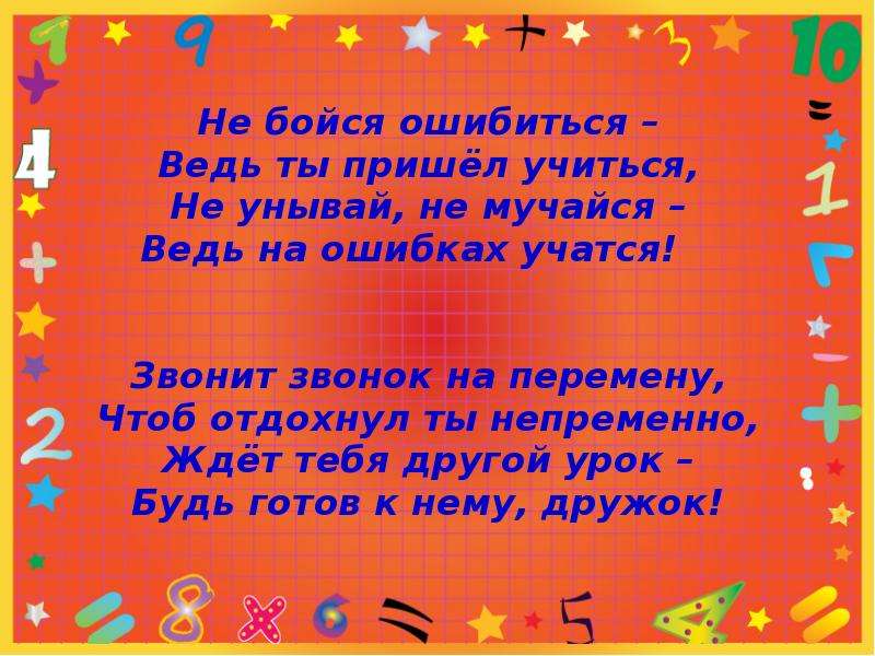 Приходят учиться. Стихи для подготовительного класса. Стихи про школу. Стих перемена. Не бойся ошибиться ведь ты пришел учиться.