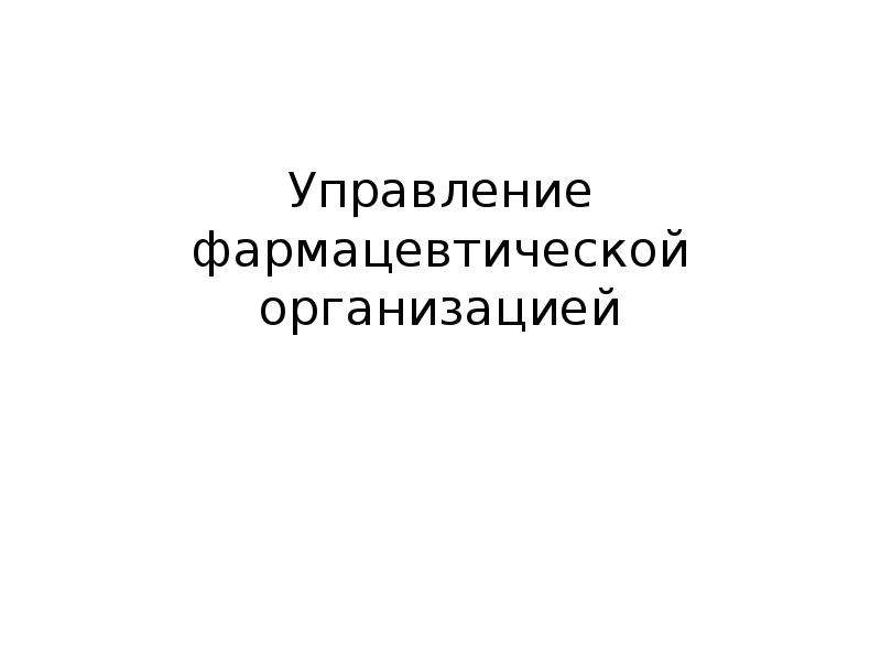 Управление фармацией. Язык художественной литературы притча. Язык худ литературы это. Метод гирлянд случайностей и ассоциаций. Язык художественной литературы.притча 7 класс.