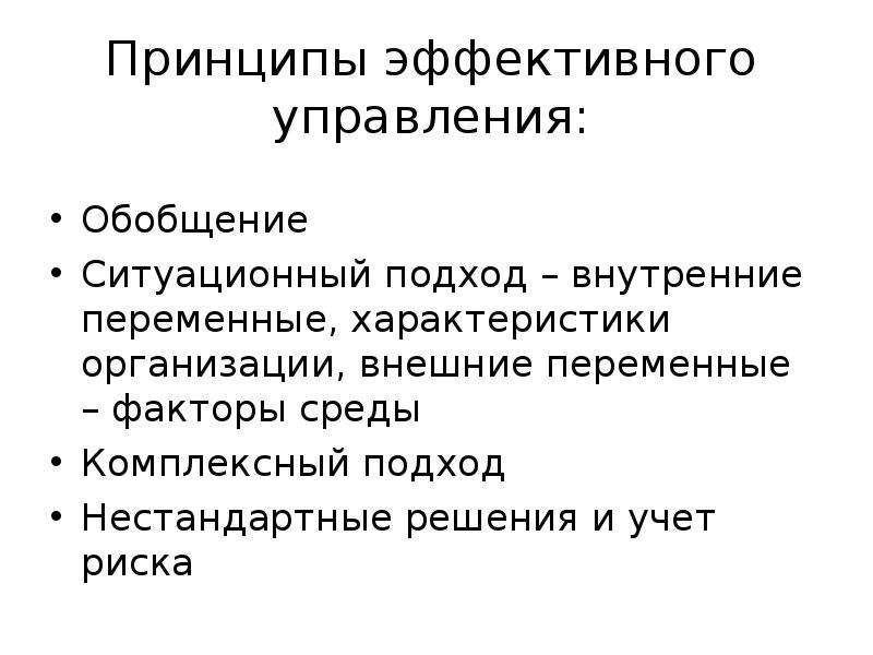 Внешние переменные. Характеристики эффективного управления. Принцип внешнего дополнения менеджмент. Ситуационные факторы внешние и внутренние переменные. Признаки фармацевтической организации.