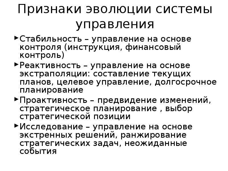 Признаки эволюции. Управление на основе экстраполяции. Признаки системы управления. Управление на основе контроля.