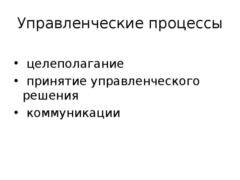 Управленческий процесс это. Принятие управленческих решений о коммуникации комаров. Признаки фармацевтической организации как системы:.