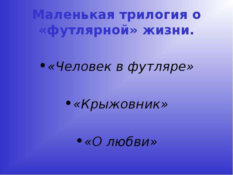 Презентация трилогия чехова человек в футляре крыжовник о любви