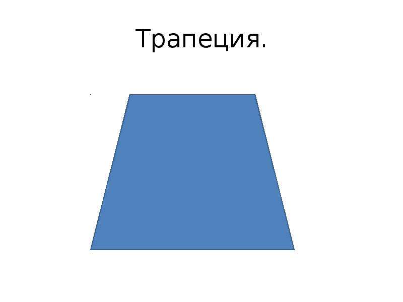 Трапеция картинка для детей на прозрачном фоне