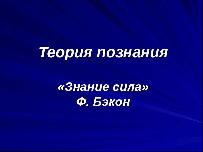 Знание сила бэкон. Ф Бэкон теория познания. Сила познания в сомнении. Знание сила для презентации. Проект на тему знания.