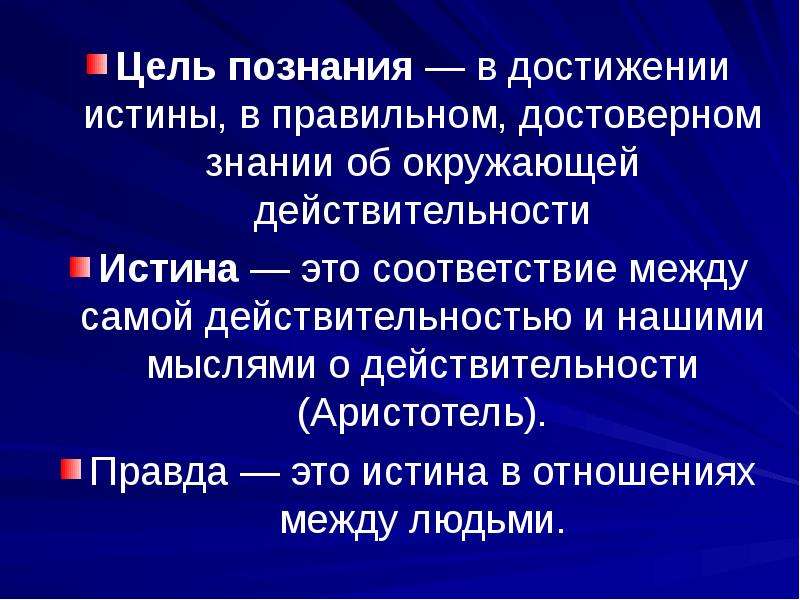 Цель истина. Цели познания. Какова цель познания?. Цель познания в философии. Что является целью познания.