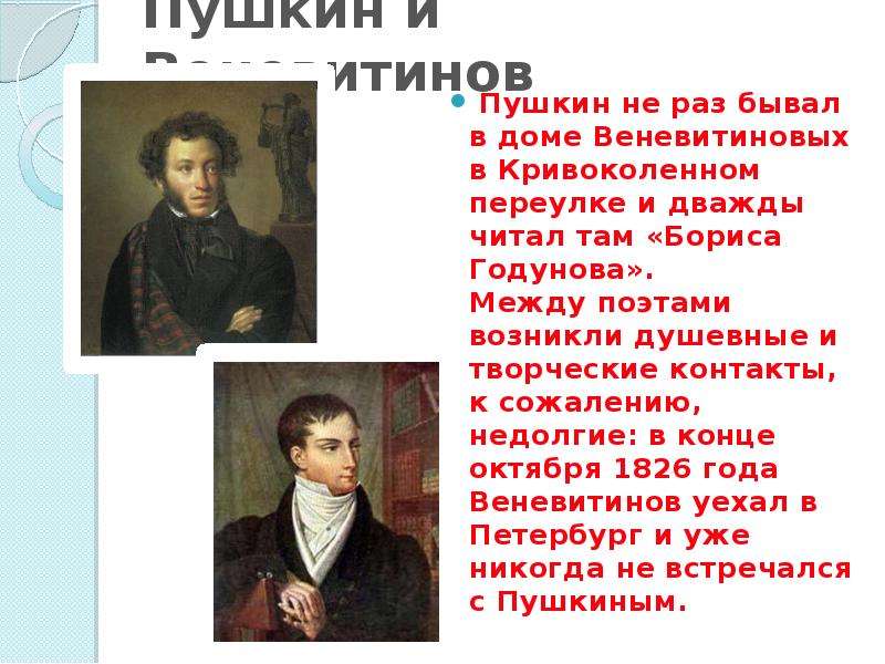 Поэт 1827. Веневитинов и Пушкин. Веневитинов презентация. Веневитинов друг Пушкина. Веневитинов к друзьям на новый год.