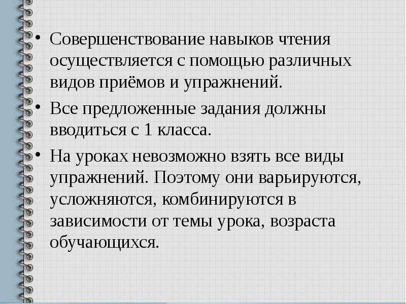 Навык чтения это. Совершенствование навыков чтения. Совершенствование навыков чтения и письма. Виды упражнений по совершенствованию навыка чтения.. Совершенствование навыков и умений чтения и письма..