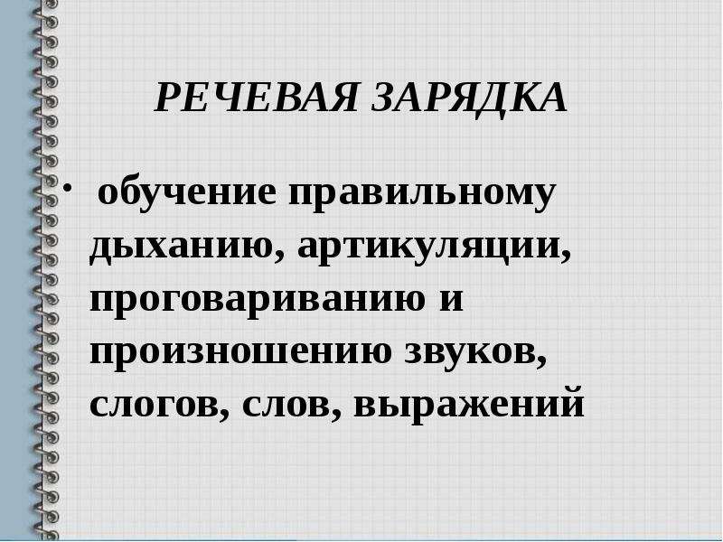 Обучающемуся как правильно. Речевая зарядка. Речевая зарядка по математике. Речевая зарядка по теме Education. Речевая зарядка для глухих детей.