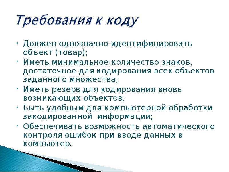 Товар должен быть. Однозначная идентификация это. Требования к идентифицируемым объектам. Продукция должна быть идентифицирована. Термин должен быть однозначным всем.