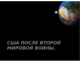 Презентация на тему США после второй мировой войны.