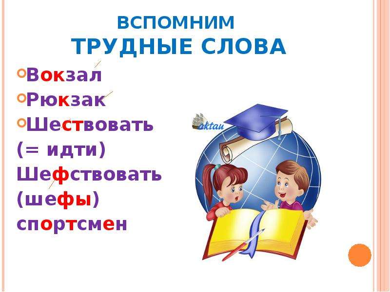 Шефствовать. Орфография слова вокзал. Сл слово вокзал. 5 Уроков б и д.