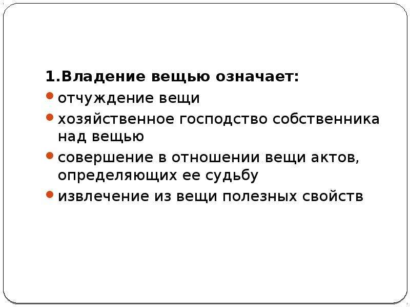 Что означает вещи. Владение вещью означает. Распоряжение вещью означает. Хозяйственное господство собственника над вещью. Что значит владеть вещью.