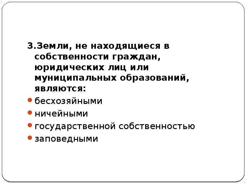 Собственности граждан юридических лиц. Земли, находящиеся в собственности граждан. Земли не находящиеся в собственности граждан юридических. В собственности граждан юридических лицах может находиться земля. Ничейная собственность.