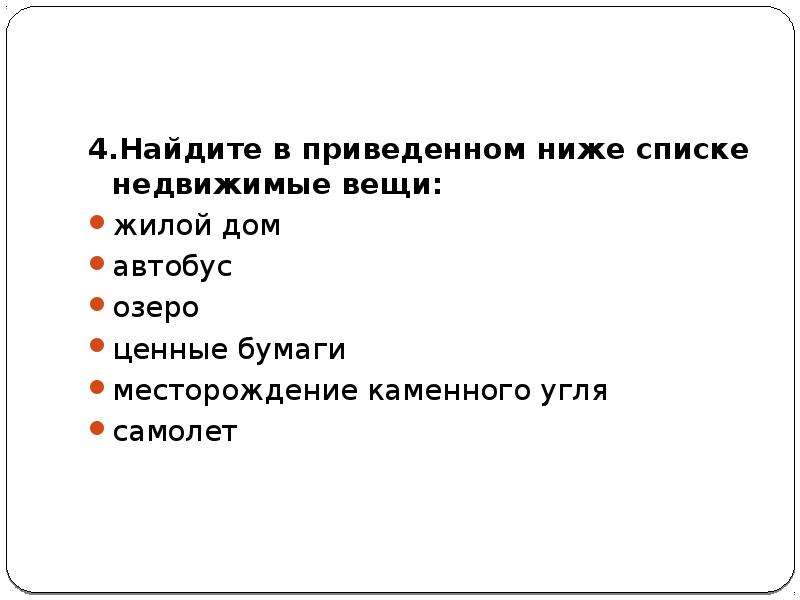 Найдите в приведенном ниже списке. Найдите в приведенном ниже списке недвижимые вещи. Найдите в приведённом ниже списке недвижимые вещи жилой дом. Найдите в приведенном ниже списке недвижимые вещи жилой дом автобус. Найдите в приведённом списке недвижимое вещи.