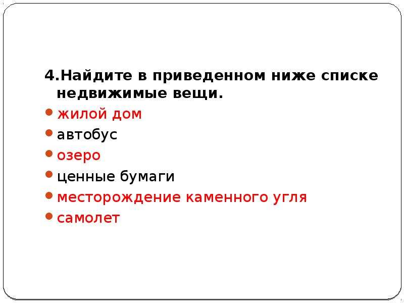 В приведенном ниже списке. Найдите в приведённом ниже списке недвижимые вещи жилой дом. Недвижимые вещи список. Найдите в списке недвижимые вещи. Найдите в приведённом списке недвижимое вещи.