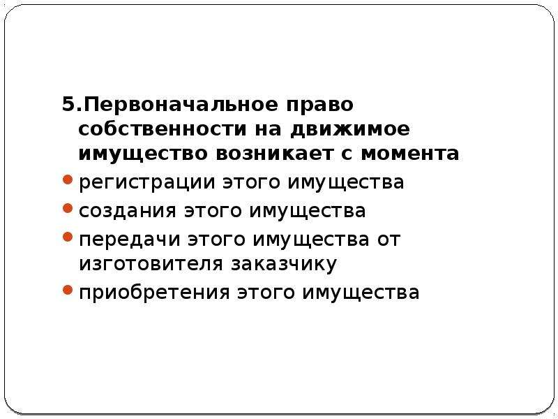 Право собственности возникает с момента. Право собственности на движимые вещи. Право собственности на движимое имущество. Право собственности движимого имущества возникает с. Первоначальное имущество возникает.