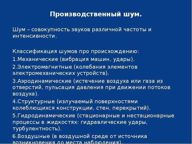 Шум на производстве презентация