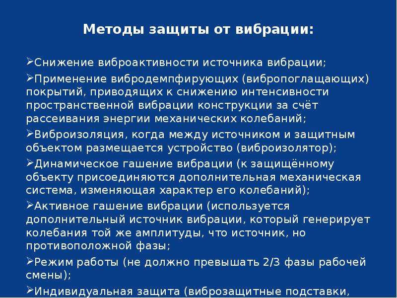 Способы снижения шумового. Методы и средства защиты от шума и вибрации. Защита от вибрации оборудования. Перечислите основные методы защиты от вибрации. Метод для защиты от вибрации.