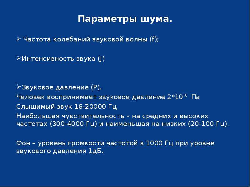 Частота интенсивность. Параметры шума. Параметры производственного шума. Параметры характеризующие производственный шум. Звуковое давление характеристика.