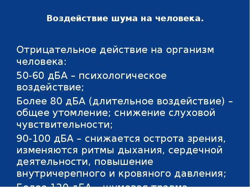 Шум воздействие на организм защита от шума презентация