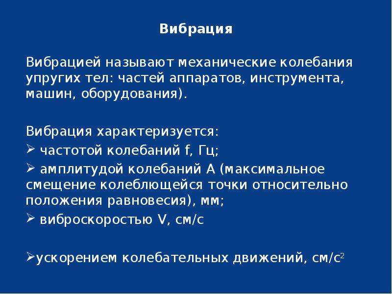 Презентация на тему производственный шум и вибрация