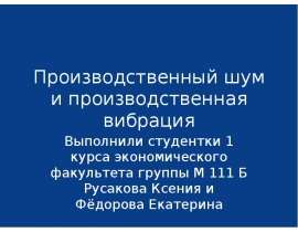 Презентация Производственный шум и производственная вибрация