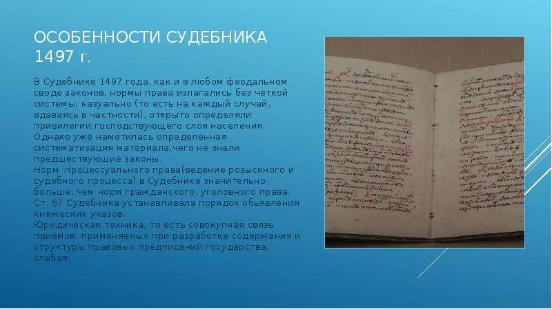 Судебники 1497 и 1550. Облихование Судебник 1497. Характеристика Судебника 1497 года. Лист Судебника 1497. Основные принципы Судебника.