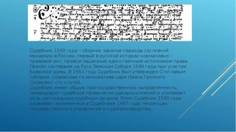 Судебник статьи. Судебник 1549 года. Судебники 1497 и 1550 гг. Источники Судебника 1497 и 1550. Источники Судебника 1550.