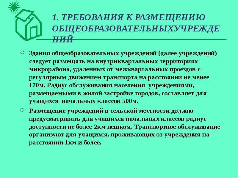 Требования 1 г. Требования к размещению общеобразовательных учреждений. Требования к территории в начальной школе. Требования к зданию общеобразовательного учреждения.