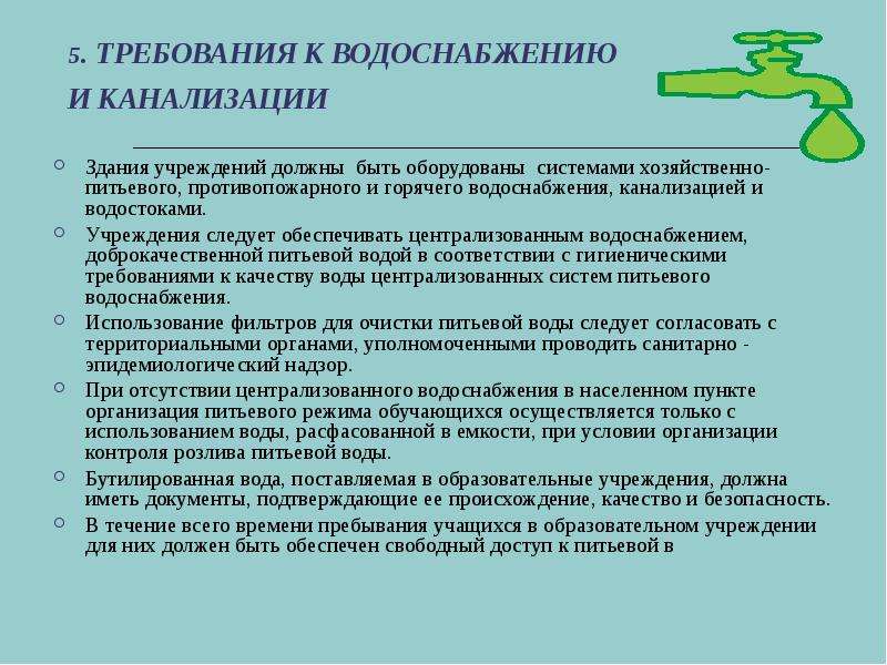 Требования к водоснабжению. Санитарные требования к водоснабжению и канализации. Требования к водоснабжению и канализации в школе. Требования к водоснабжению и канализации учебного заведения. Требования к водоснабжению и канализации ОУ.