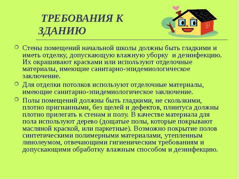 Требования к помещению образовательного учреждения. Требования к школьному проекту. Требования к помещению для начальной школы. Требования к проекту в начальной школе. Требования к проекту 8 класс.