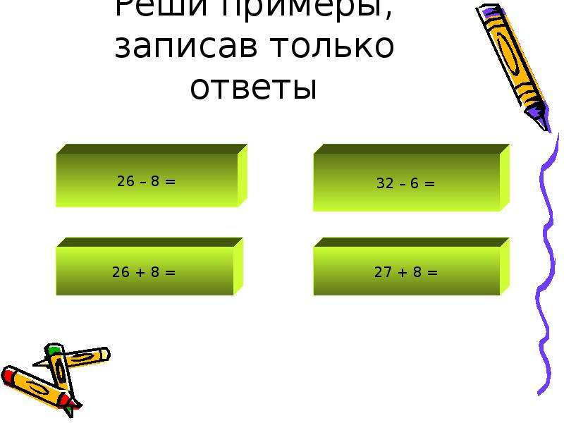 Подберите и запишите примеры. Реши примеры запиши ответы. «Приём вычисления для случаев вида 35 - 7. Приемы вычислений для случаев 35 - 7.. Приём вычислений вида 35-7 2.