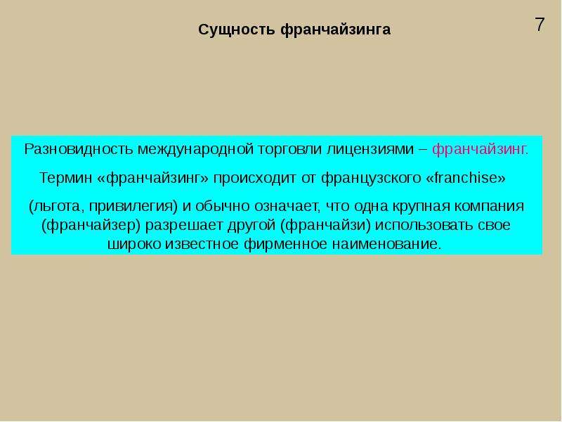 Сущность использования. Сущность франчайзинга. Понятие франчайзинга сущность франчайзинга. Сущность франшизы. Сущность франчайзинга кратко.