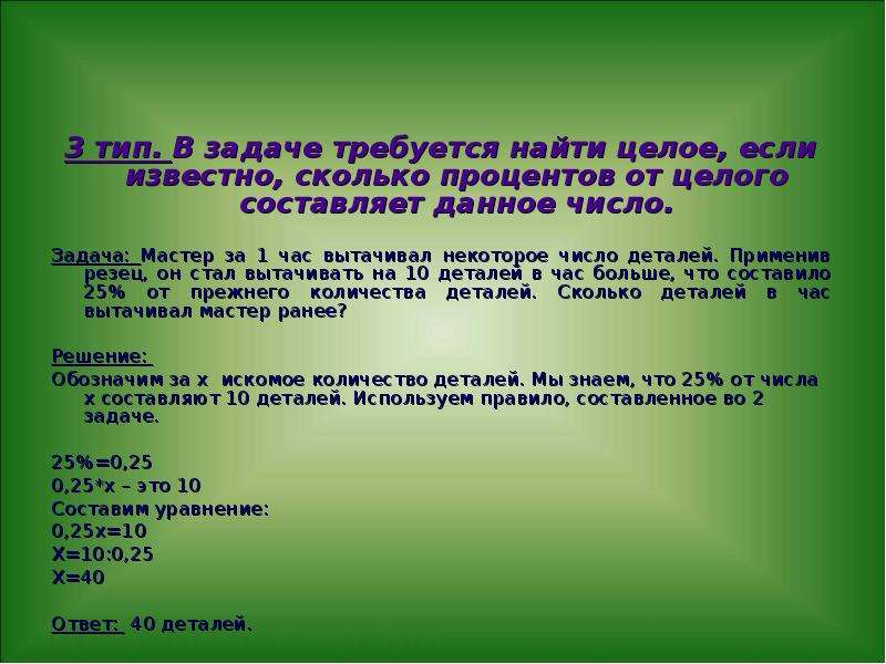 Что делать целый час. Целое известно. От целого к деталям. На сколько больше деталей делал мастер за 1 час. Мастер и ученик за два часа делают 24 детали.