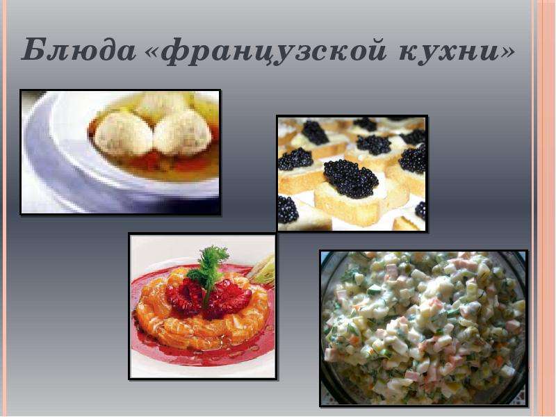 Проект французская кухня 9 класс