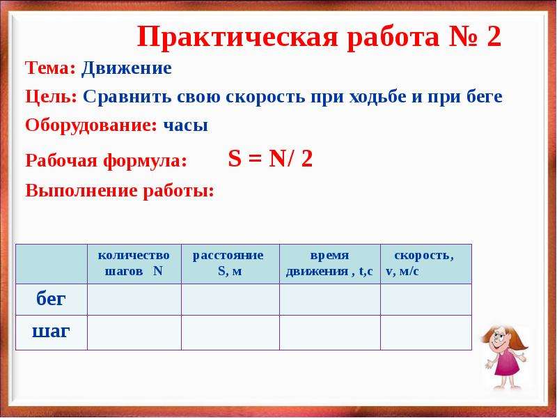 Практическая работа номер 5 решение. Практическая работа. Практическая работа по движению. Практическое задание по теме движение. Вывод к практической работе.