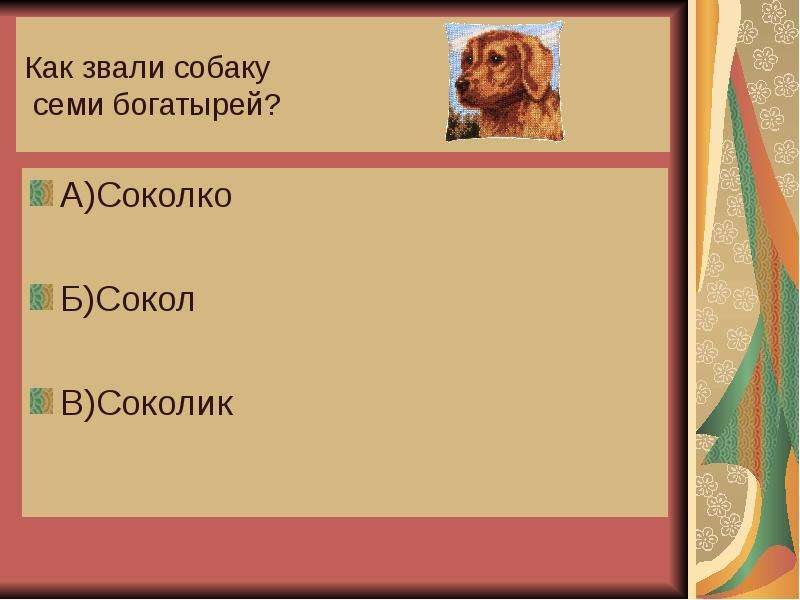 Как звали пса. Как звали собаку у семи богатырей. Как звали собаку 7 богатырей. Как зовут собак. Как звали собаку богатырей в сказке.