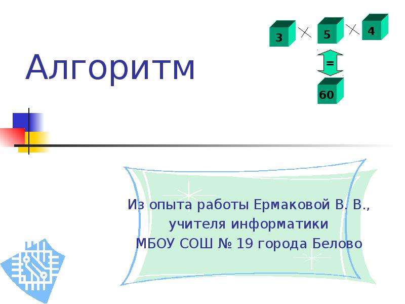 Презентация на тему конструирование алгоритмов 9 класс