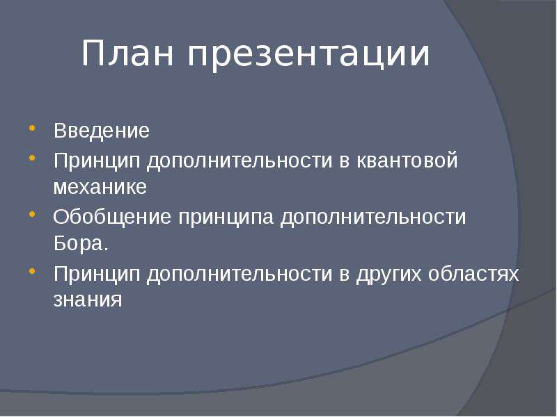 Принцип дополнительности бора презентация