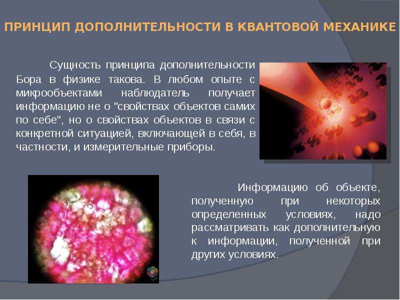 Интерпретации квантовой механики. Принцип дополнительности н. Бора. Принцип дополненности. Принцип дополнительности в квантовой механике. Принцип дополнительности пример.