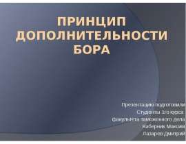 Презентация Принцип дополнительности бора