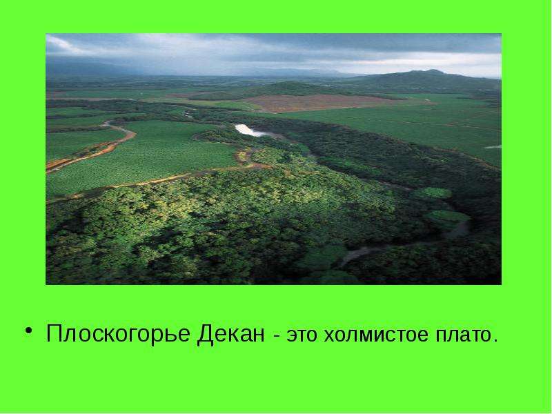 Плоскогорье среднесибирское декан бразильское. Евразия плоскогорье декан. Плоскогорья плато декан равнина. Плоскогорье декан равнина. Плато декан плоскогорье.