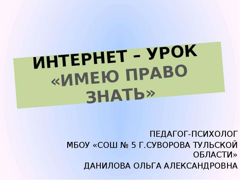 Правого знать. Интернет урок имею право знать. Имею право знать презентация. Картинка имею права знать. Международный день права знать.