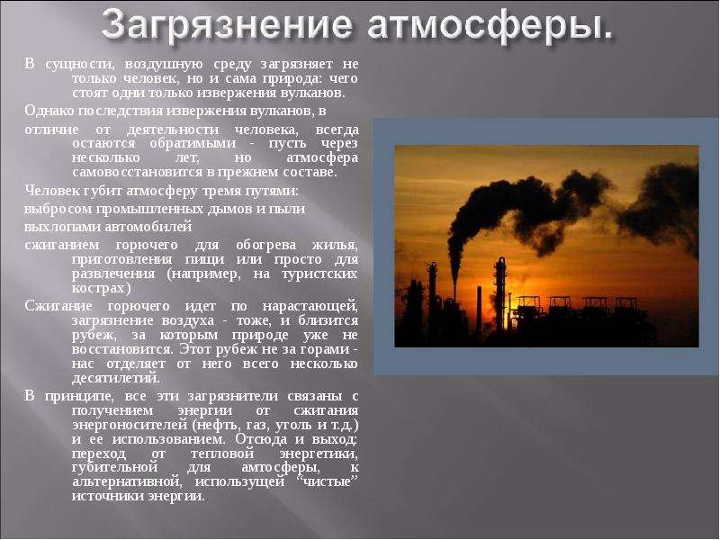 Как загрязняется воздух 4 класс. Сообщение о загрязнении воздуха. Загрязнение воздуха 3 класс. Загрязнение воздушной среды презентация. Презентация охрана воздушной среды.