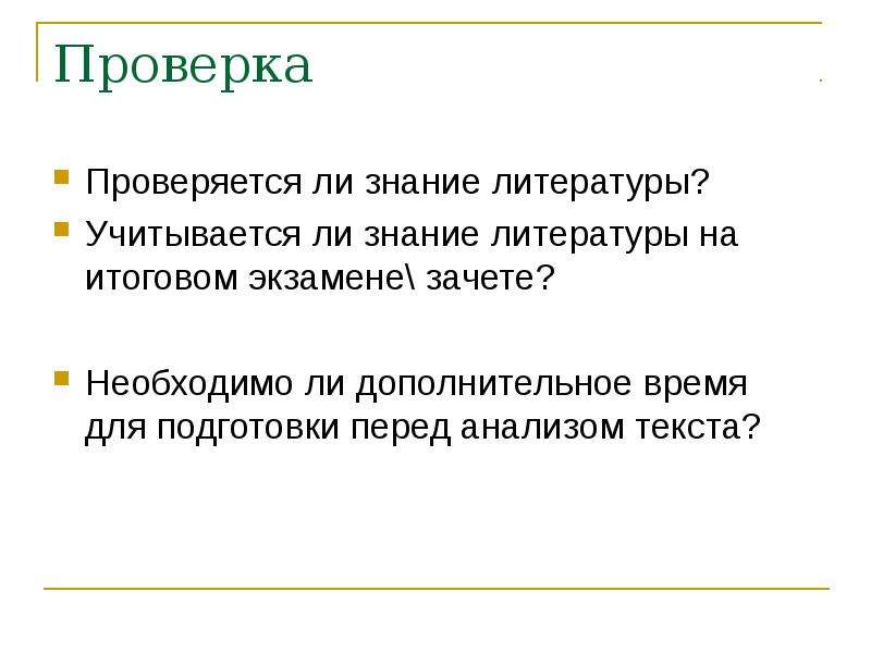 Проверяется ли. Литература знания. Проверяются или проверяется.