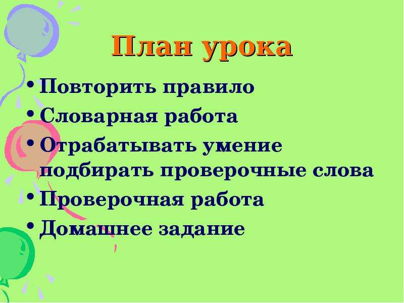 Повторенное правило. План урока на повторение. Повторить правило. Название урока повторения. Правило словарные правило.