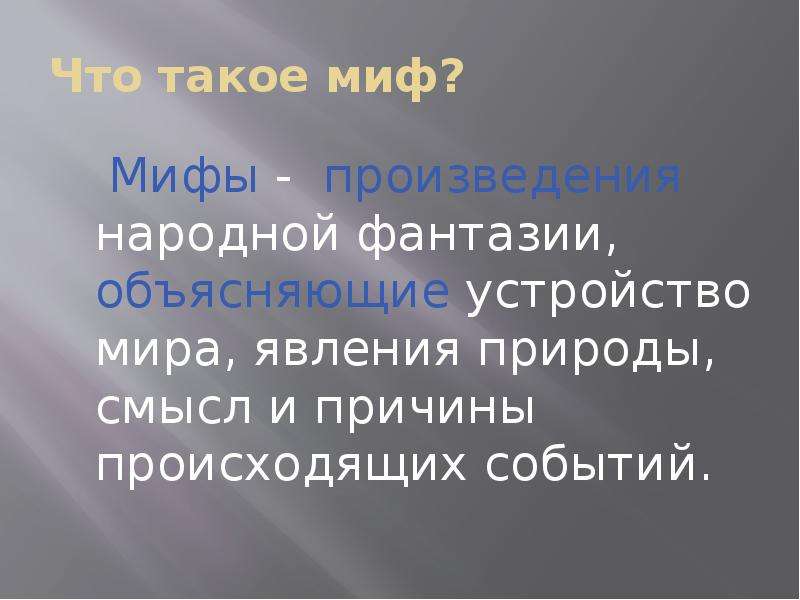 Мифология презентация. Миф. Миф термин. Миф это определение. Определение понятия миф.